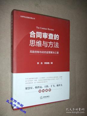 合同审查的思维与方法:风险控制与动态监管解