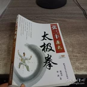 张三丰原式 太极拳
