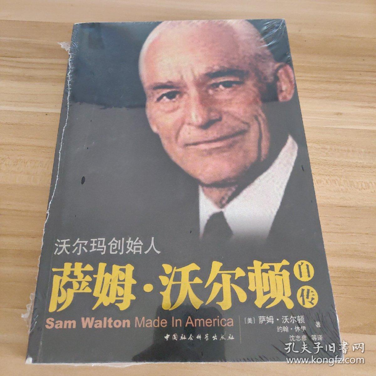 萨姆·沃尔顿自传
