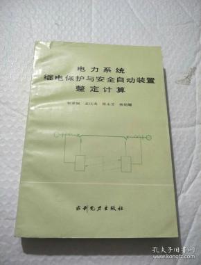 电力系统继电保护整定计算方法