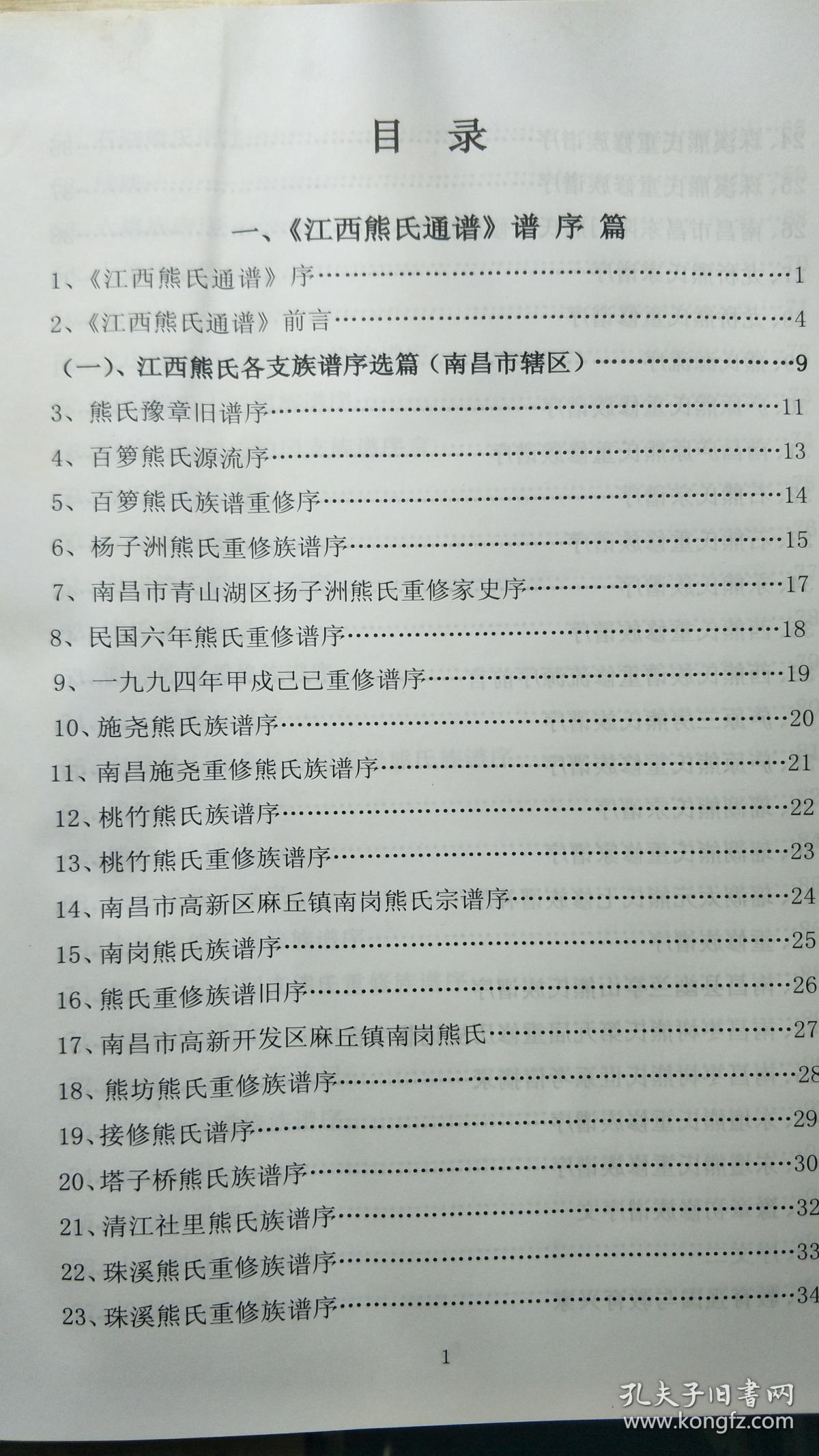 江西熊氏通谱第一卷谱序篇第四卷功德篇