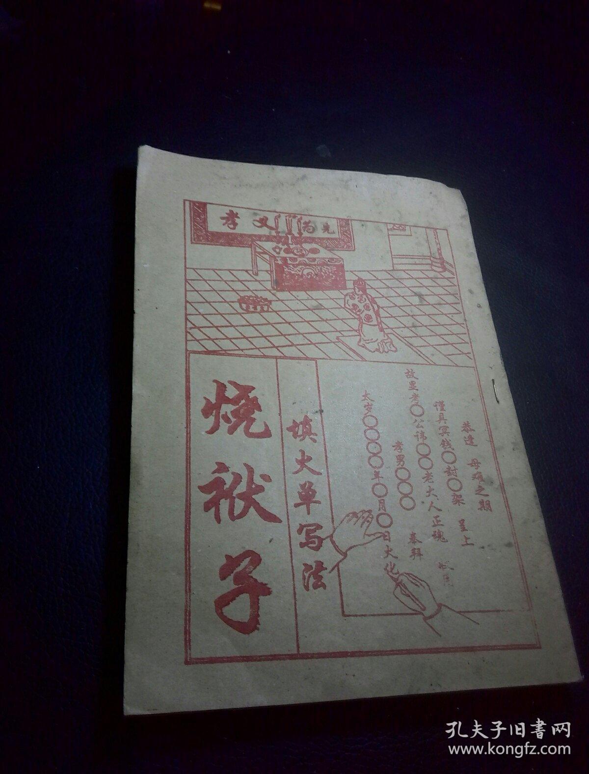 烧袱子 填火单写法