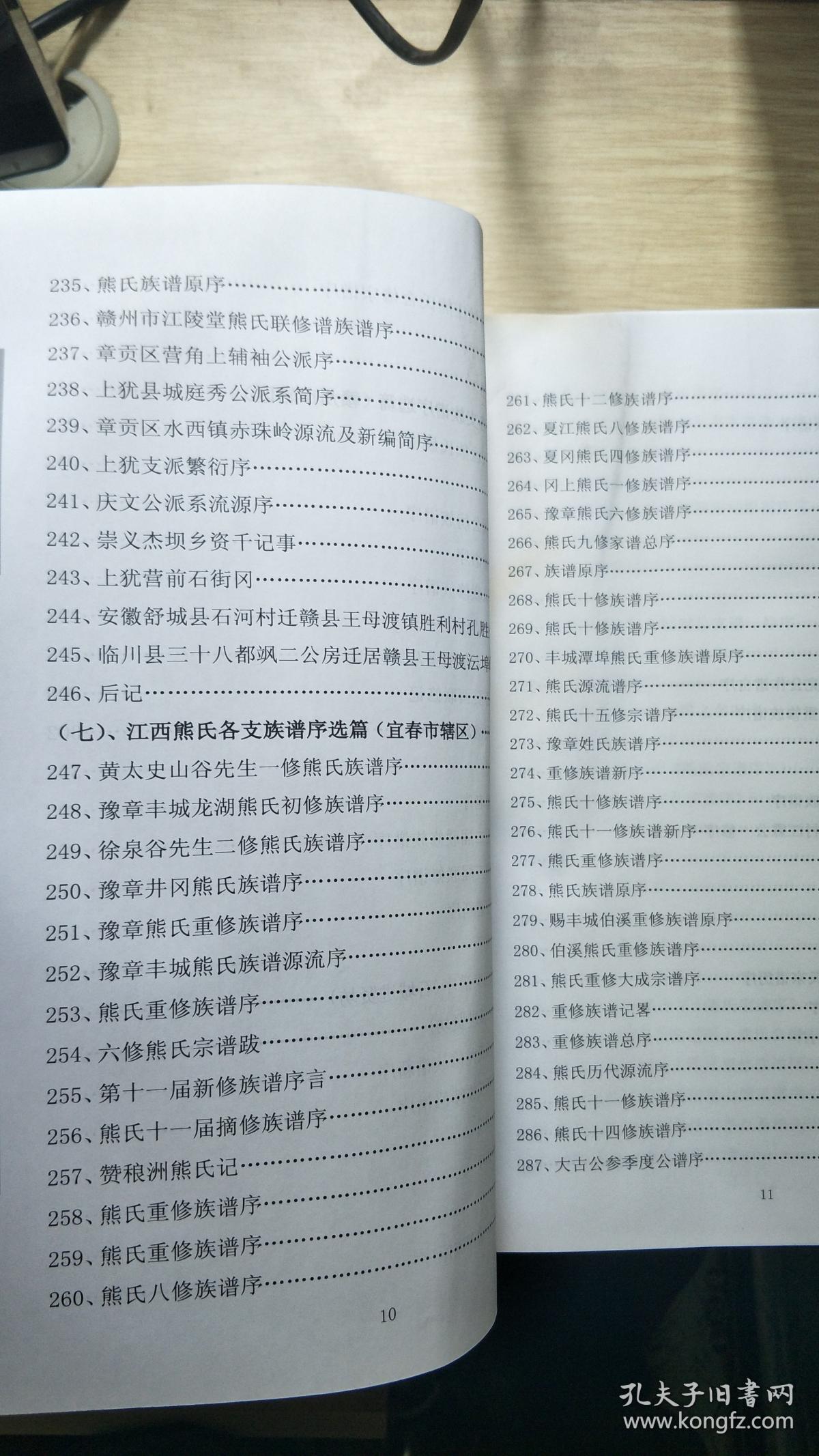 江西熊氏通谱第一卷谱序篇第四卷功德篇