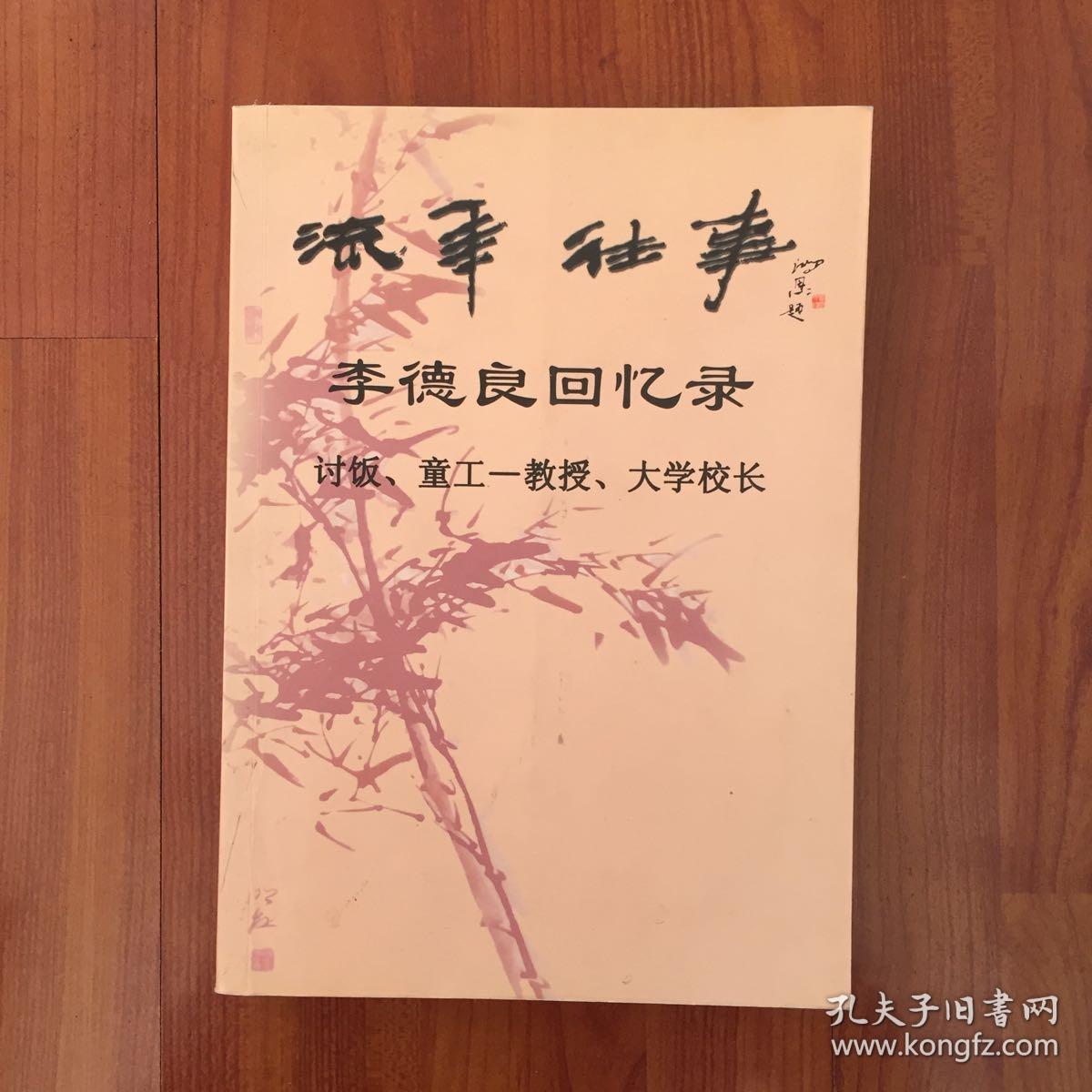 大学校长 李德良回忆录 【签名本】