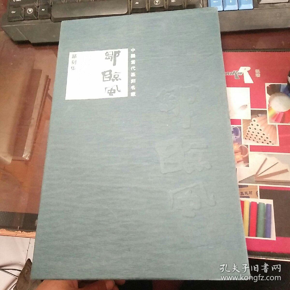 邹临风篆刻集