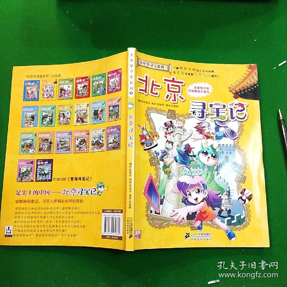 北京寻宝记---[id:51457][%#9g5%#]---[中图分类法][!