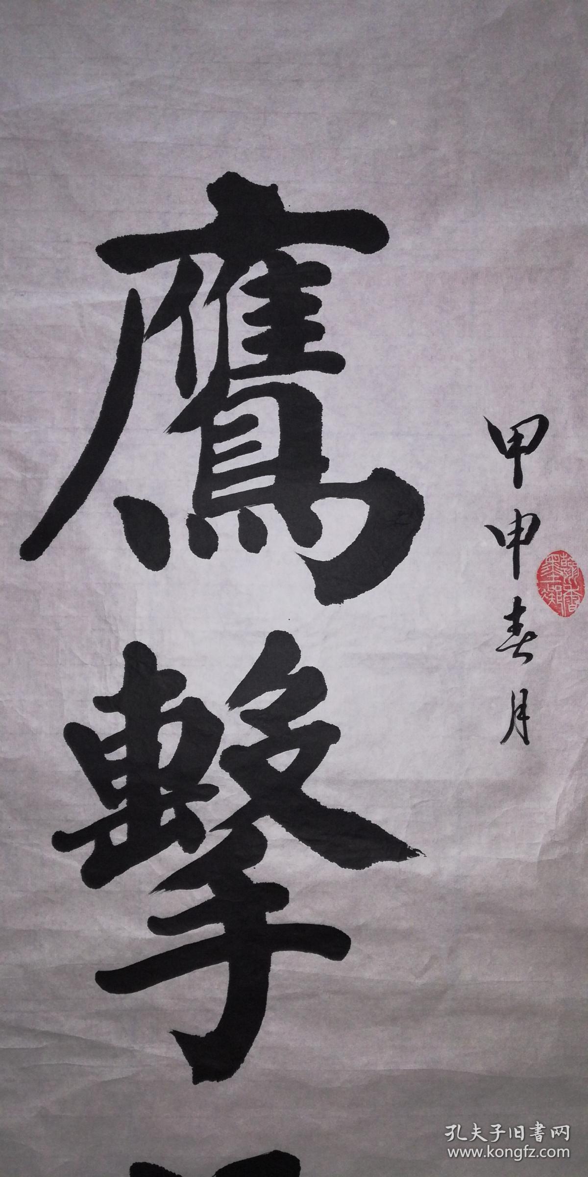 手书真迹书法华世奎再传弟子王化山鹰击长空鱼翔浅底四尺
