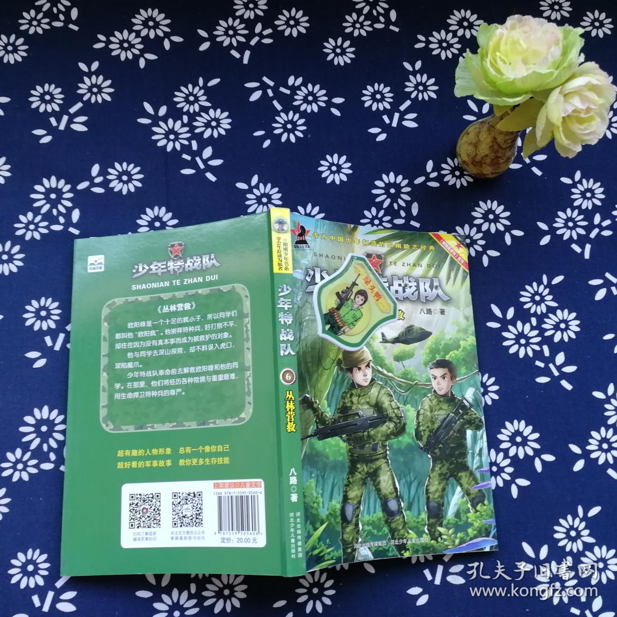 少年特战队:丛林营救(著名少儿军事作家八路成名作,"特种兵学校"前传