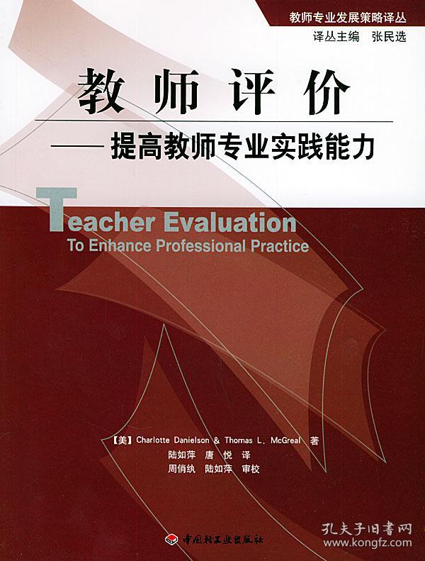 教师评价:提高教师专业实践能力--教师专业发展