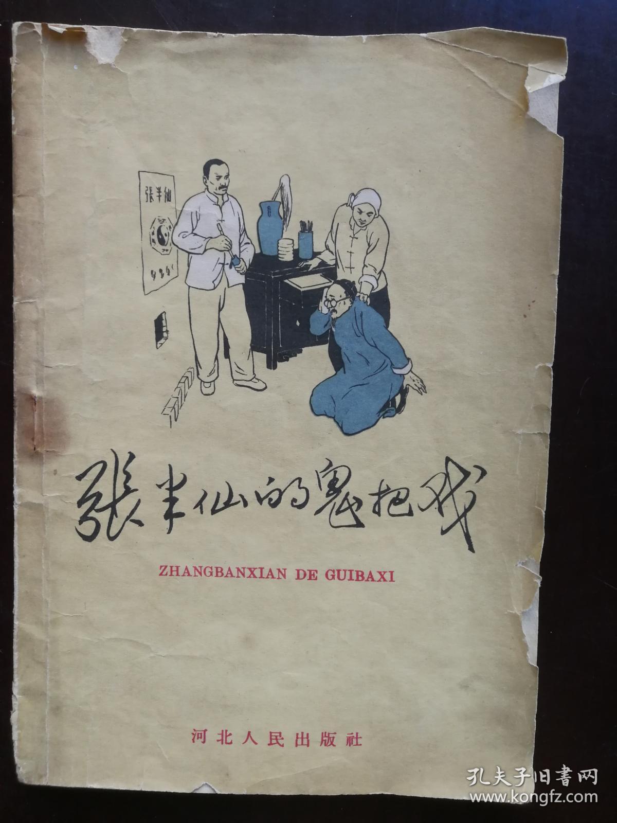 张半仙的鬼把戏