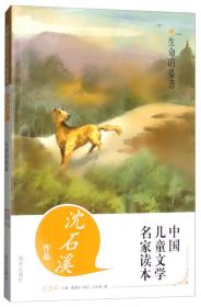 中国儿童文学名家读本:生命的姿态