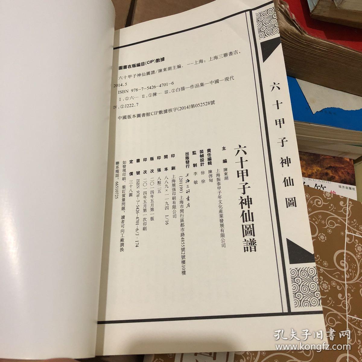 六十甲子神仙图谱