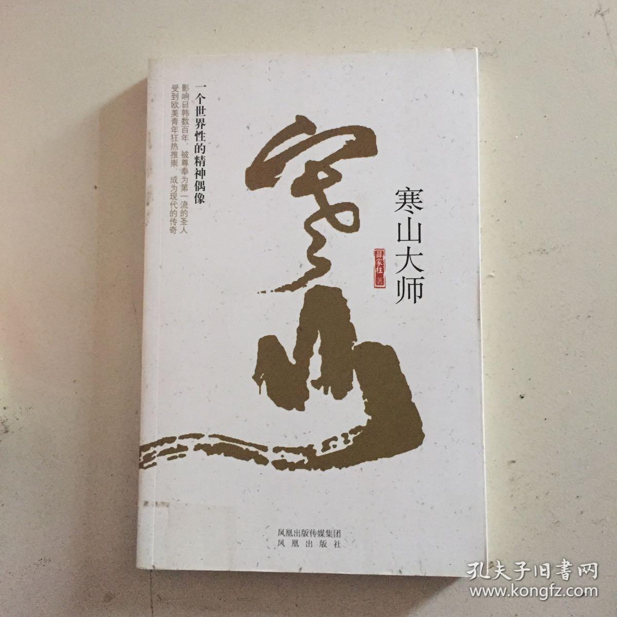 寒山大师