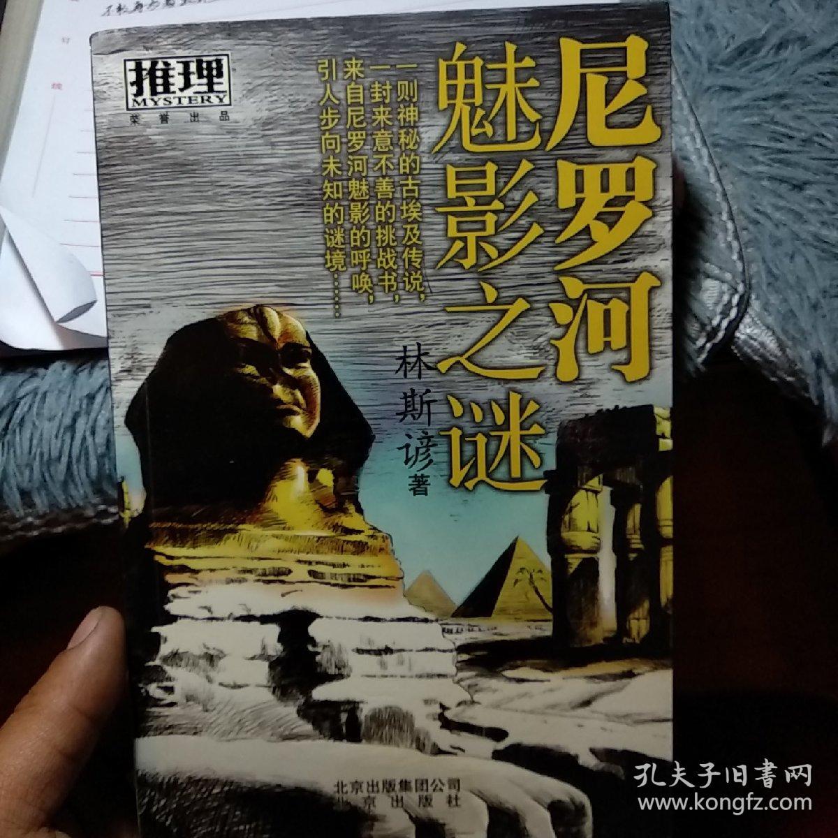 尼罗河魅影之谜