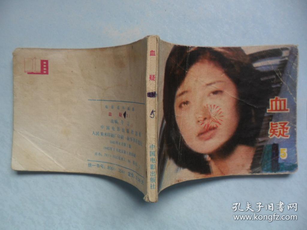 血疑( 第15册 )