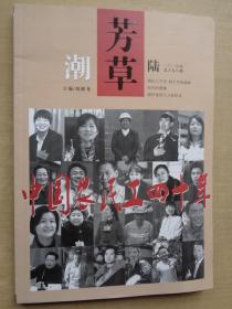 芳草2018年第6期:中国农民工四十年