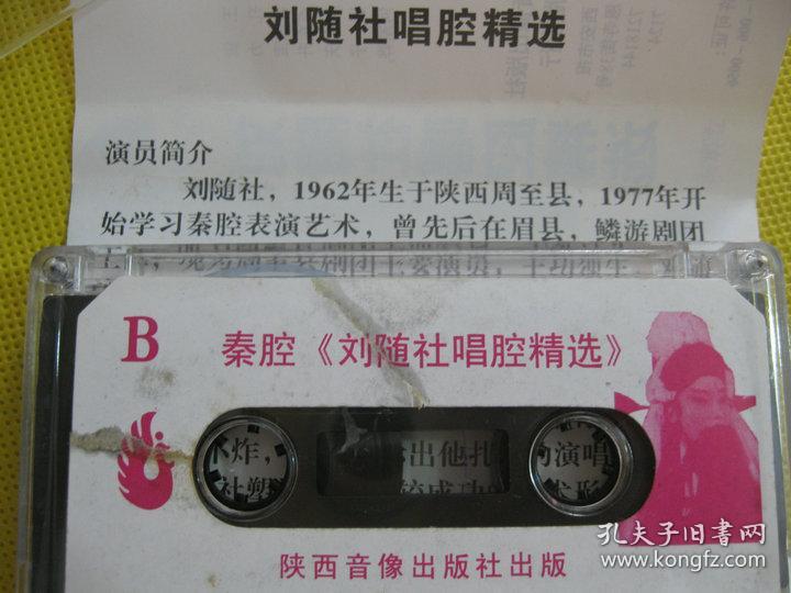 老录音机卡带80年代老磁带秦腔—刘随社唱腔精选