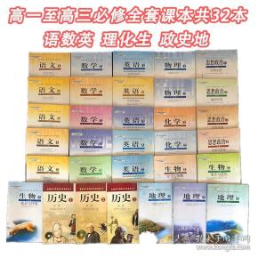 二手包邮人教版高中课本教材高一到高三9九科文理科必修全套32本