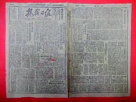 1946年【抗战日报】第1100期  四平街战况激烈