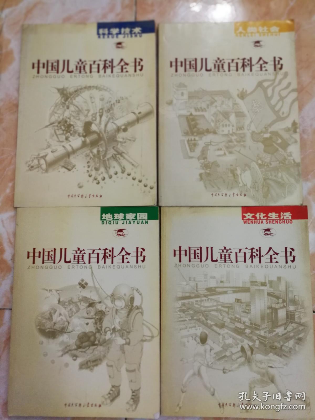 中国儿童百科全书 全4册 科学技术,地球家园,文化生活