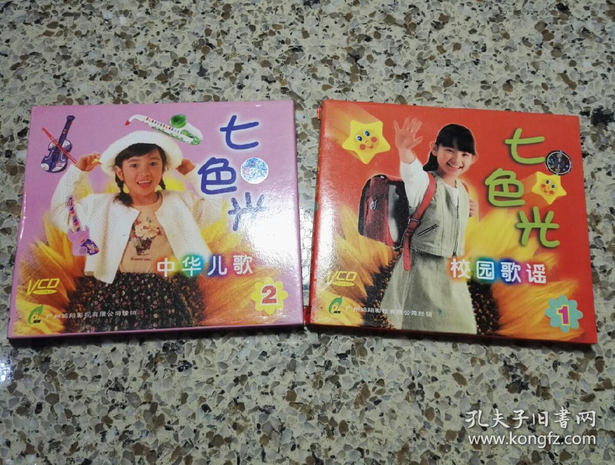 《七色光①校园歌谣②中华儿歌vcd,2集合拍.碟片品好几乎无划痕.