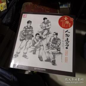 2017金榜教学2 人物速写1张三杰勋人物速写 单人 组合场景速写