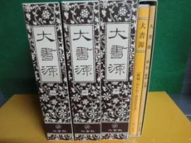 现货【大书源】全三卷 索引 DVD 书法史年表 二玄社碑帖 日文原版
