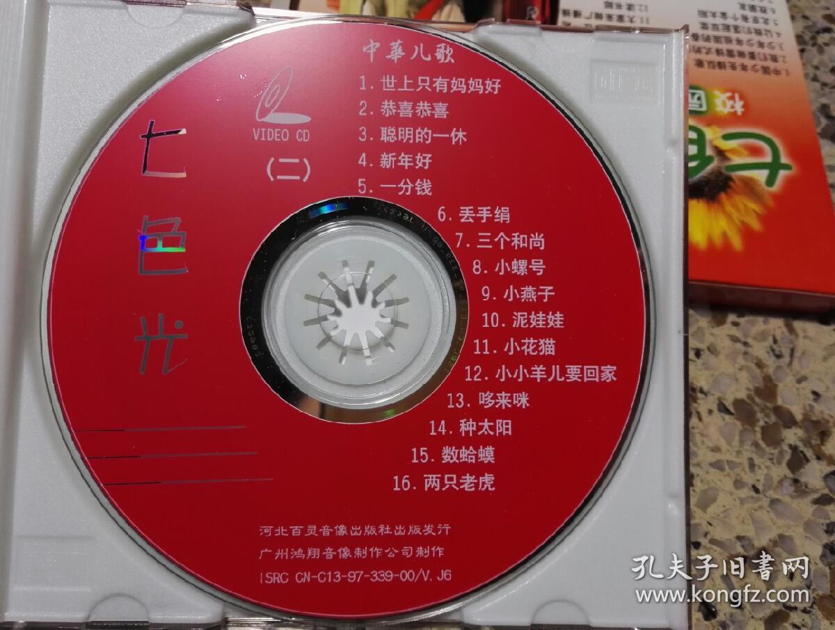 《七色光①校园歌谣②中华儿歌vcd,2集合拍.碟片品好几乎无划痕.