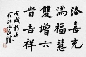 法喜充满,福慧双增,六时吉祥.