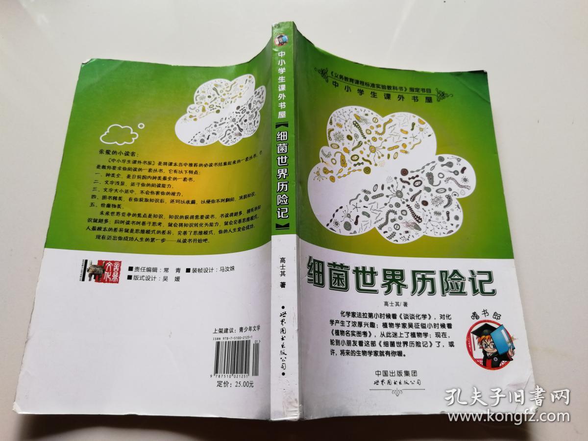 细菌世界历险记/小学生课外书屋