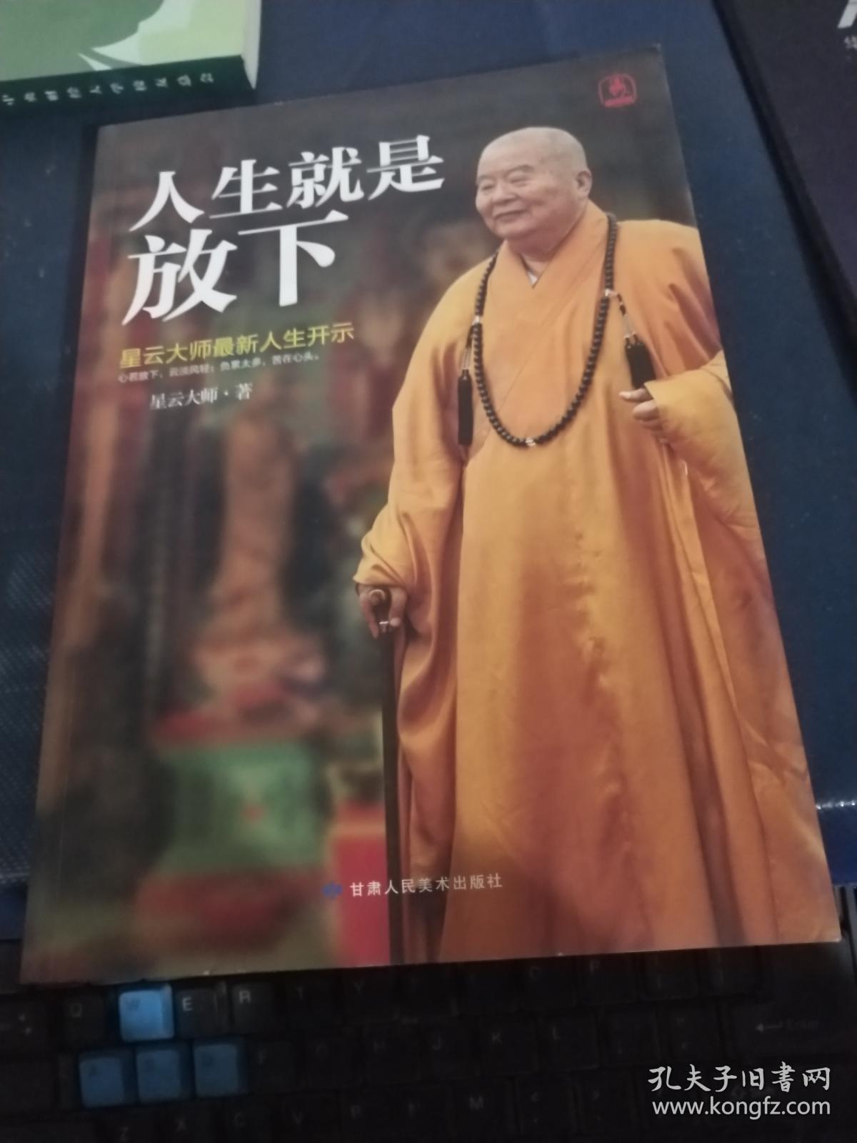 人生就是放下