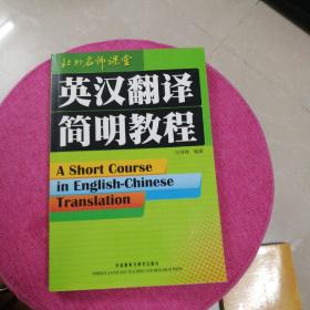 英汉翻译简明教程