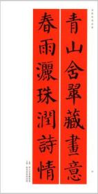 颜真卿勤礼碑集字春联春联挥毫