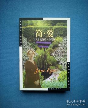简·爱(简爱【世界文学文库】北京燕山版