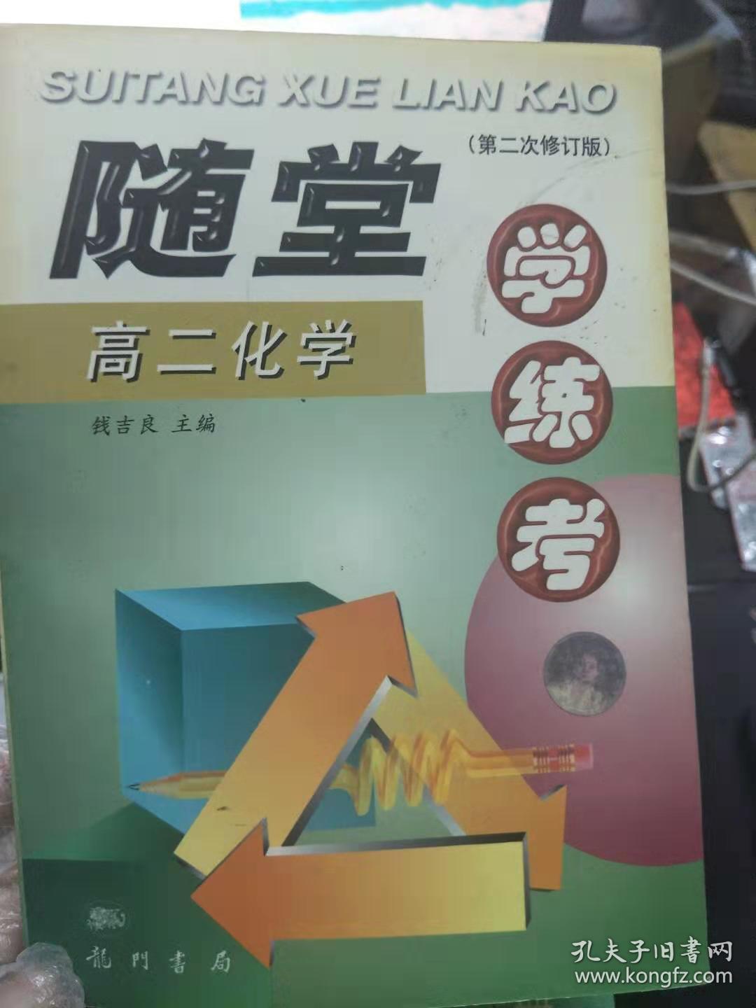 《随堂 学练考 高二化学》