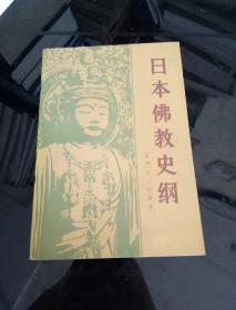日本佛教史纲81年一版一印