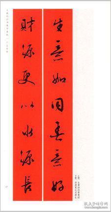 文徵明行书集字春联 春联挥毫