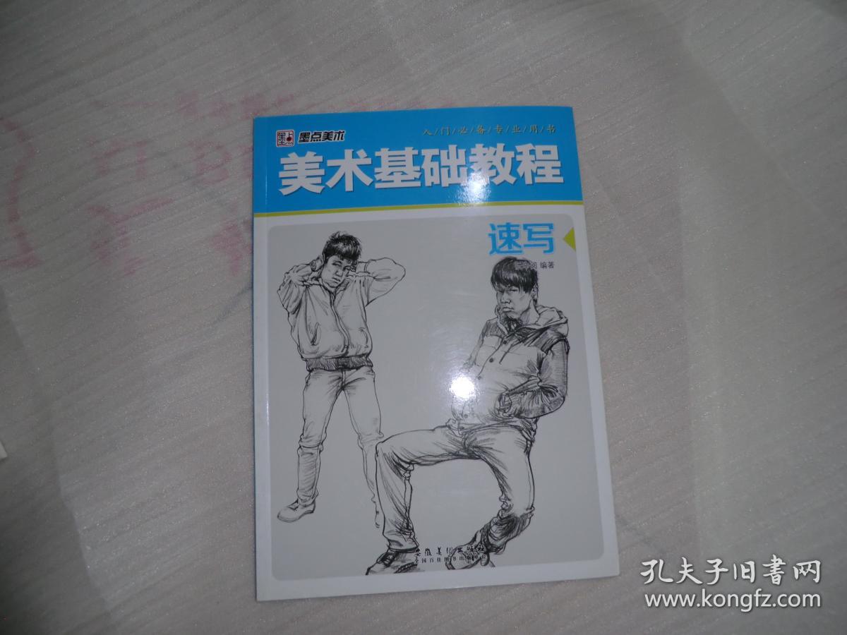 美术基础教程:速写 艺术素描入门必备专业用书