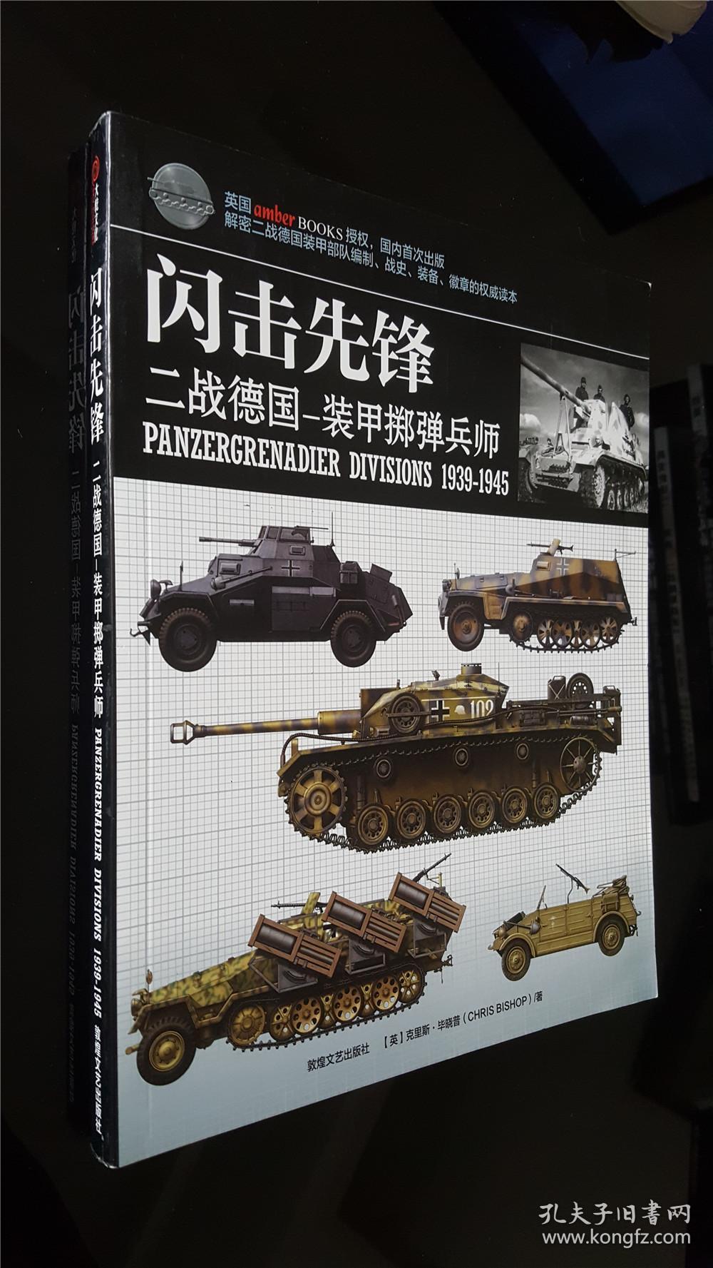 《闪击先锋:二战德国---装甲掷弹兵师》