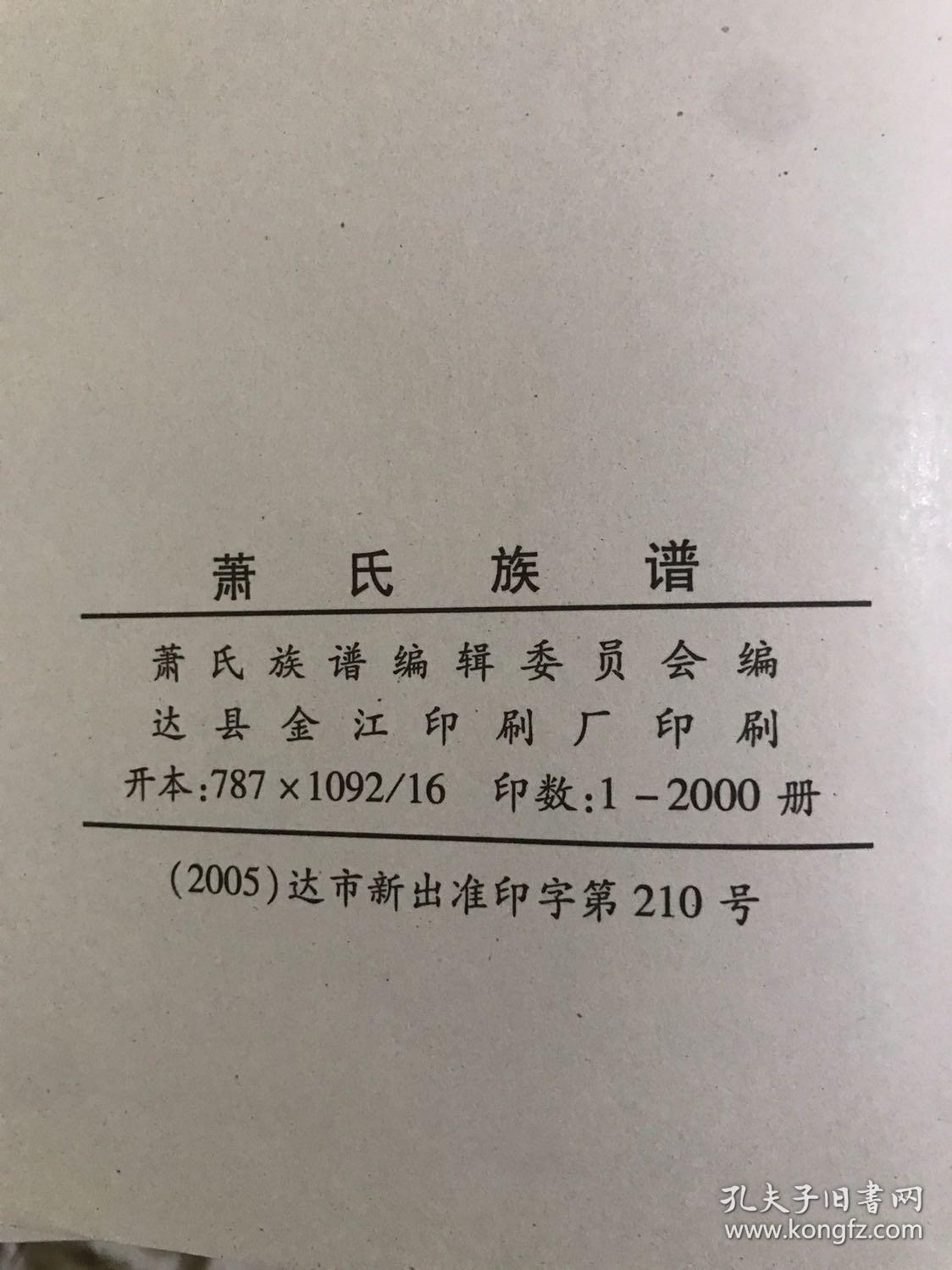 萧氏家谱