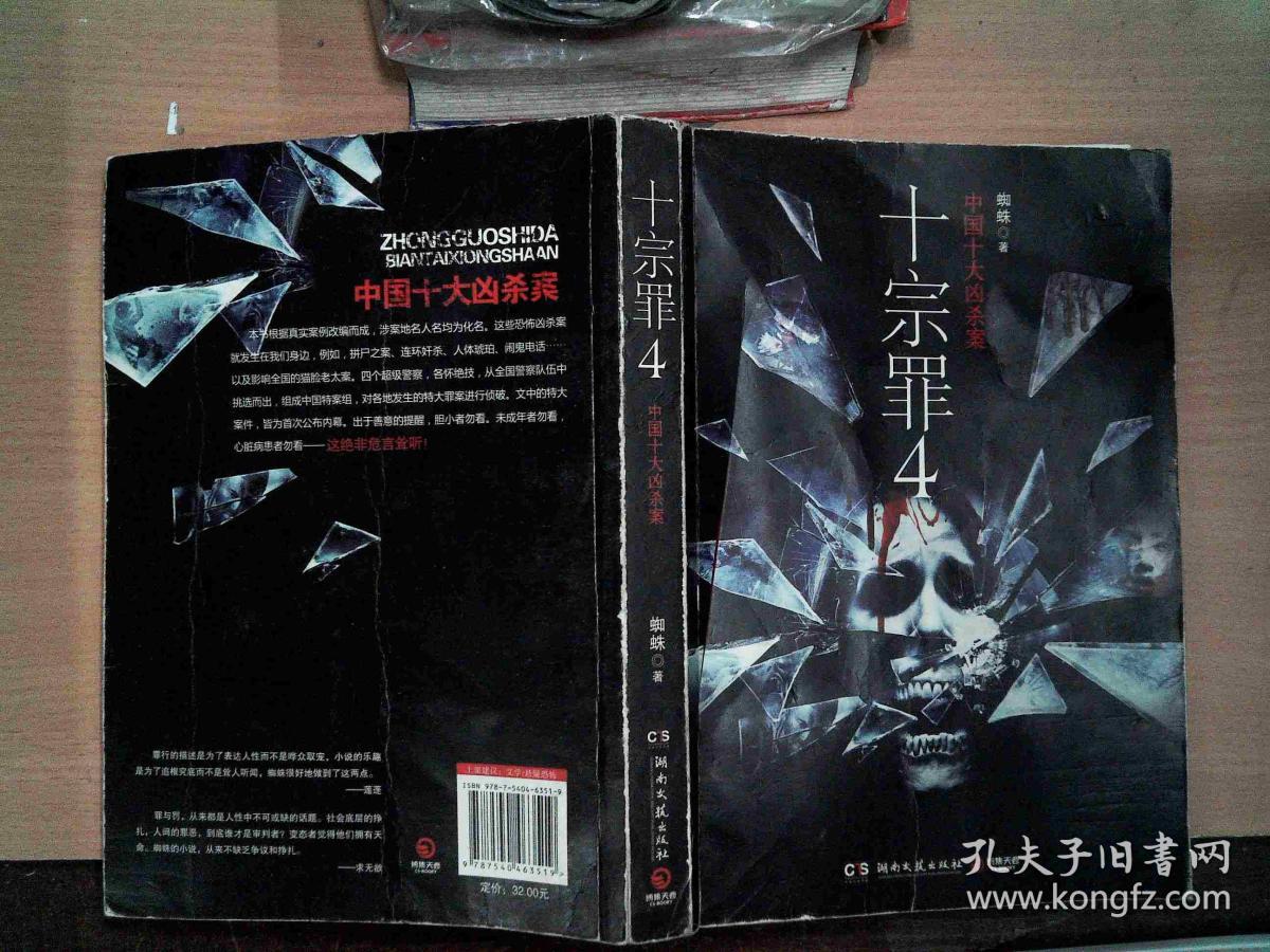 十宗罪 4:中国十大变态凶杀案 封面破损