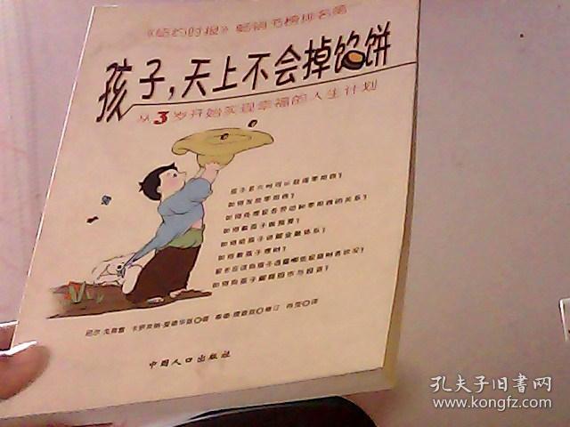 孩子,天上不会掉馅饼:从3岁开始实现幸福的人生计划