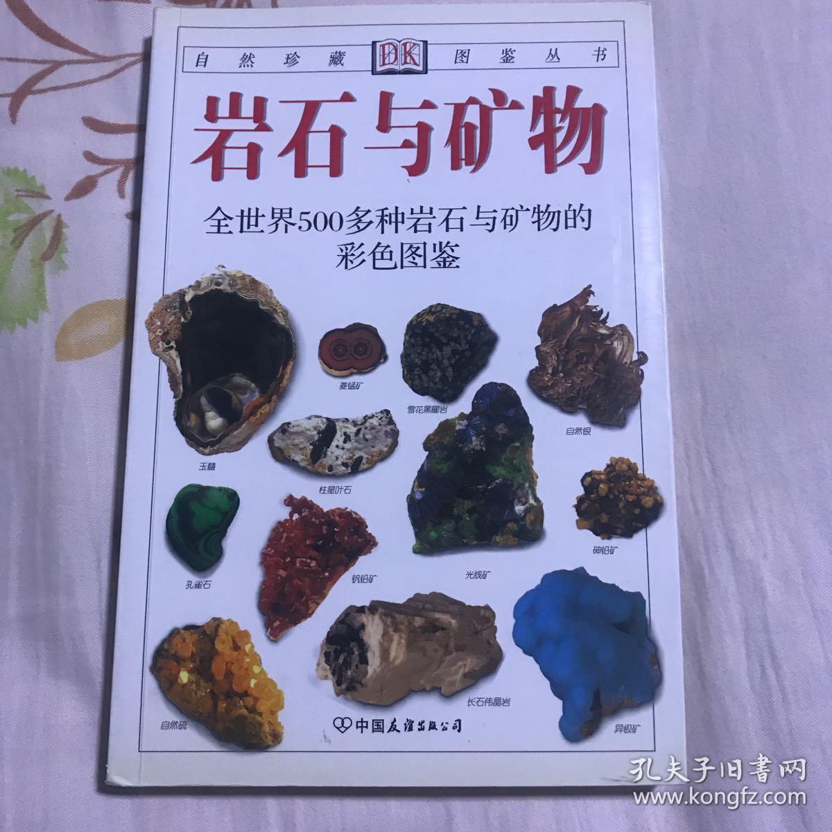 岩石与矿物:全世界500多种岩石与矿物的彩色图鉴