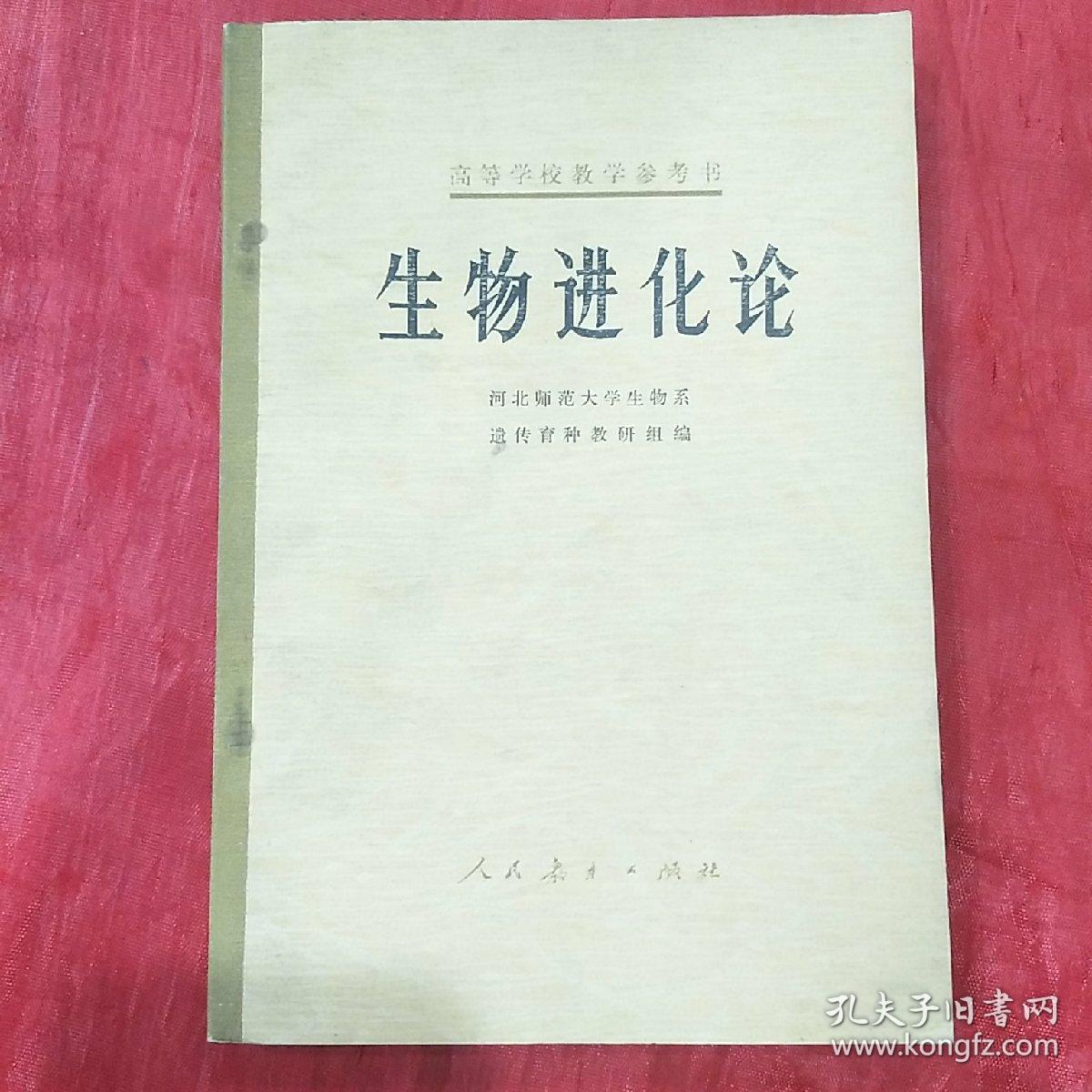 高等学校教学参考书生物进化论