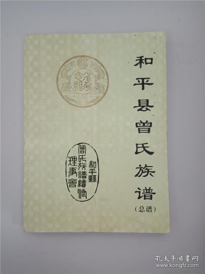 和平县曾氏族谱(总谱) 【大16开】