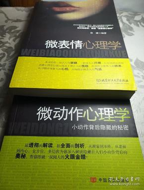 微表情心理学 微动作心理学 徐谦 冯丽莎 微表情 微动作