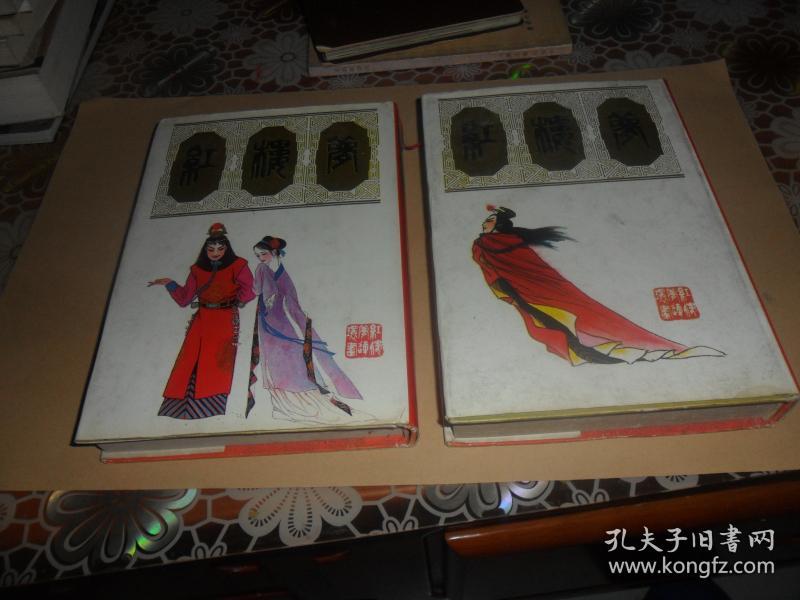 红楼梦连环画 上下(大32开精装) 上海人民美术出版社