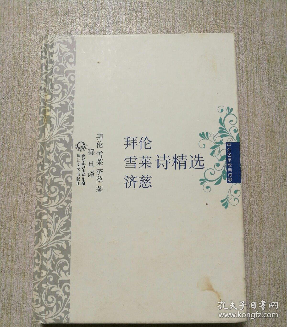 拜伦 雪莱 济慈诗精选集【精装】