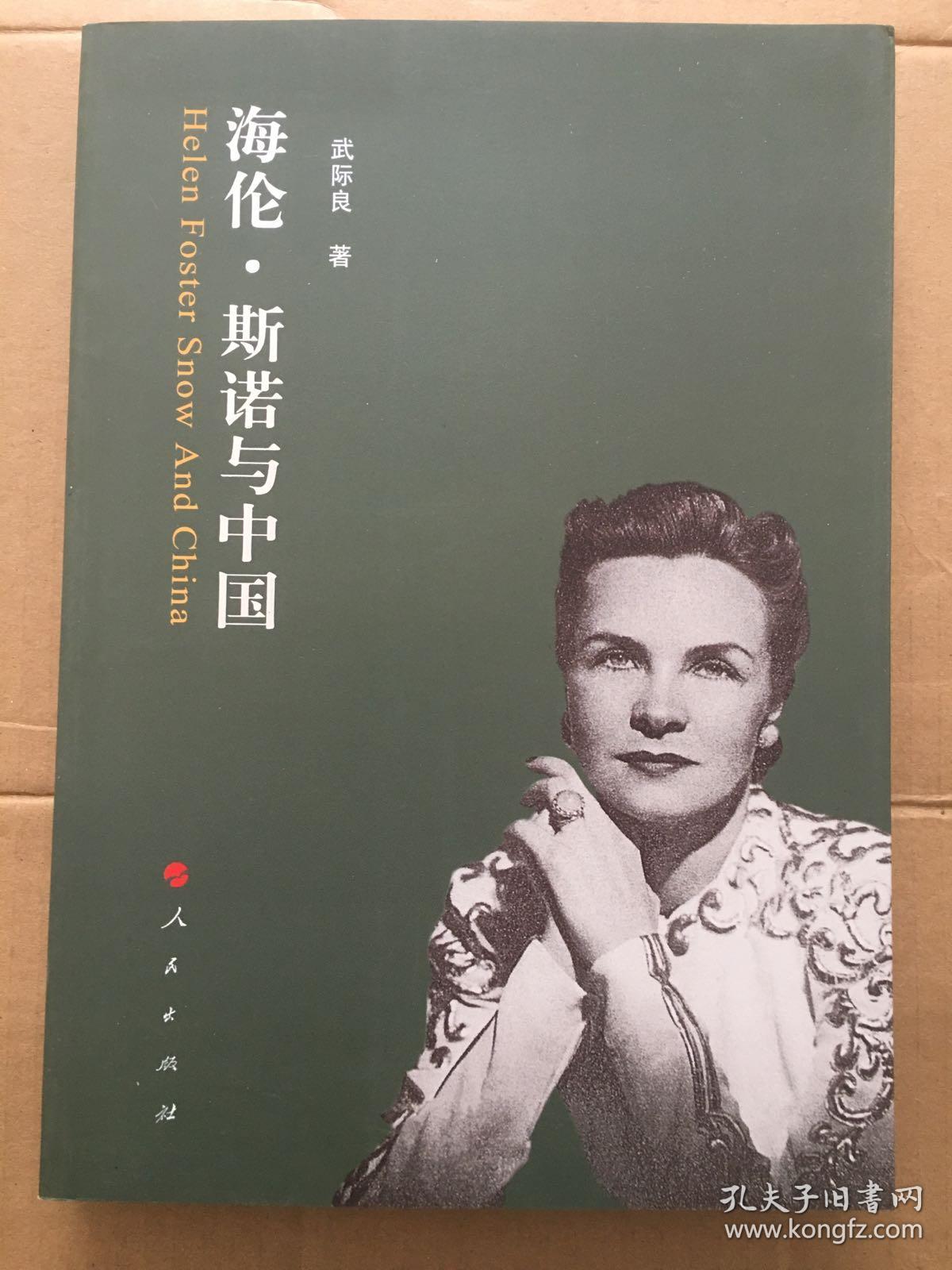 海伦斯诺与中国