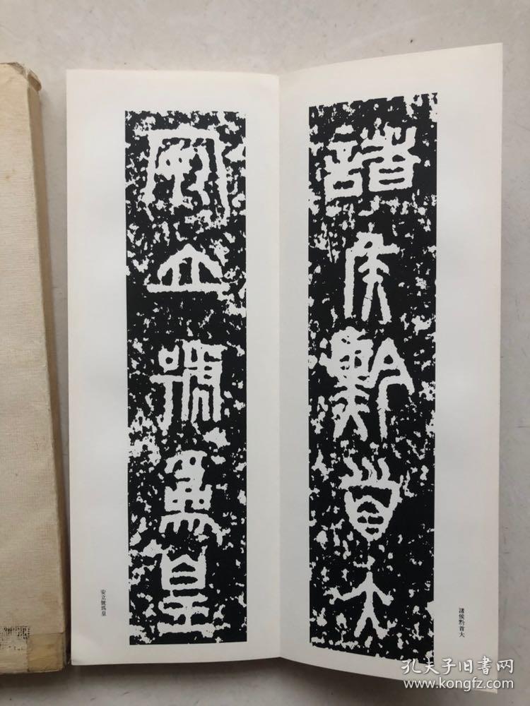 日本书学院篆书基本丛书秦权量铭带书皮经折装附释文